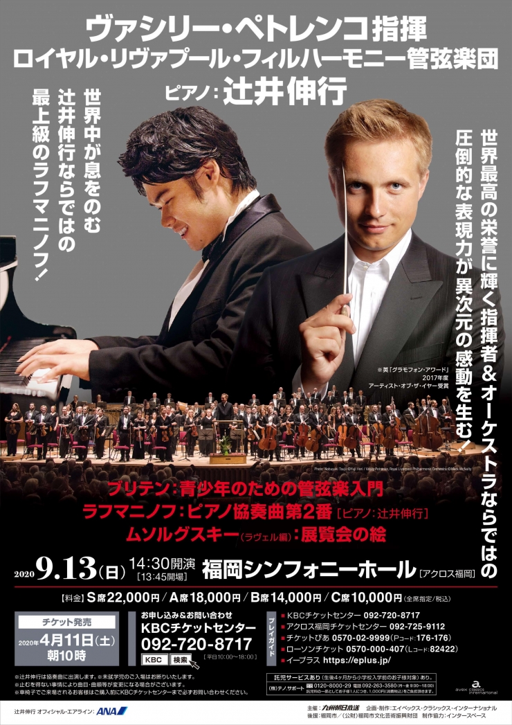 【中止】ヴァシリー・ペトレンコ指揮 ロイヤル・リヴァプール・フィルハーモニー管弦楽団 ピアノ:辻井伸行