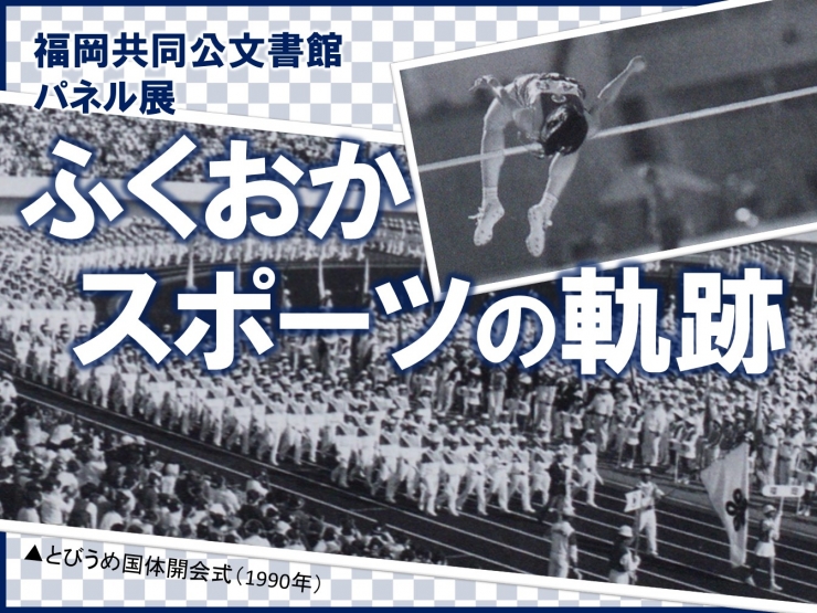 福岡共同公文書館パネル展「ふくおか スポーツの軌跡」