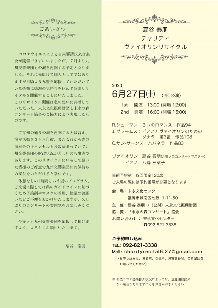扇谷泰朋チャリティヴァイオリンリサイタル
