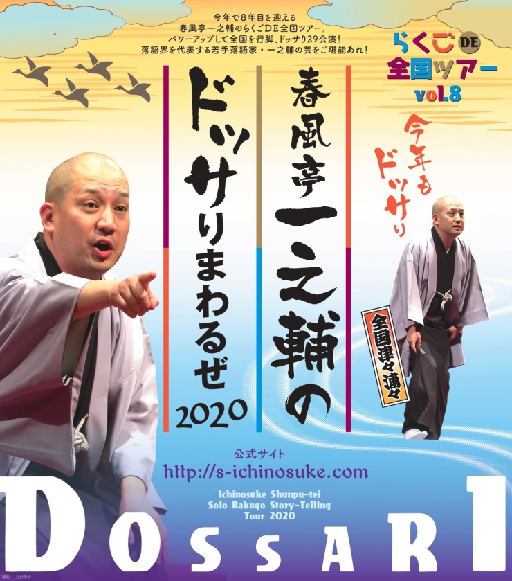 春風亭一之輔のドッサりまわるぜ2020