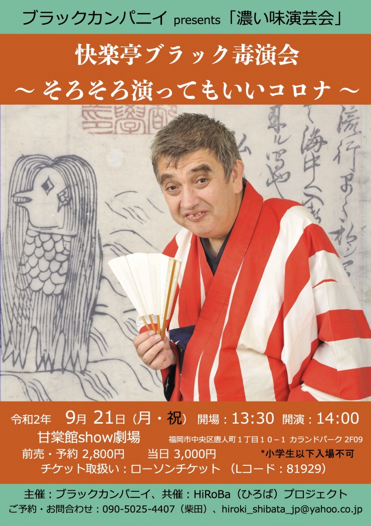 快楽亭ブラック毒演会〜そろそろ演ってもいいコロナ