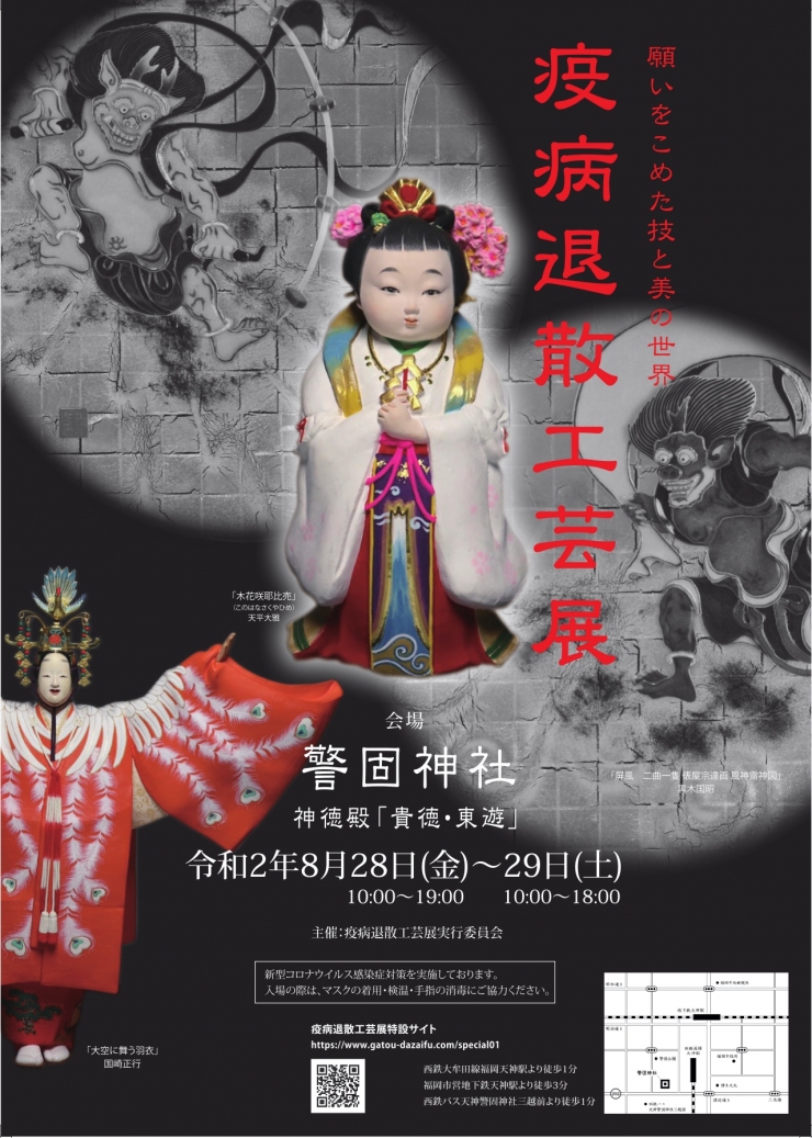 疫病退散工芸展
