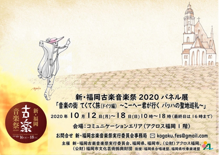 新・福岡古楽音楽祭2020パネル展 音楽の街 てくてく旅(ドイツ編) ～こーへー君が行く バッハの聖地巡礼～