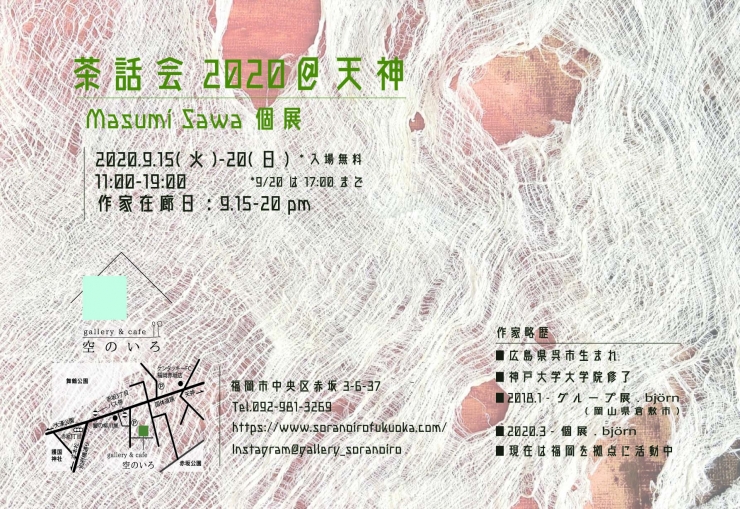 茶話会2020@天神 / Masumi Sawa 個展