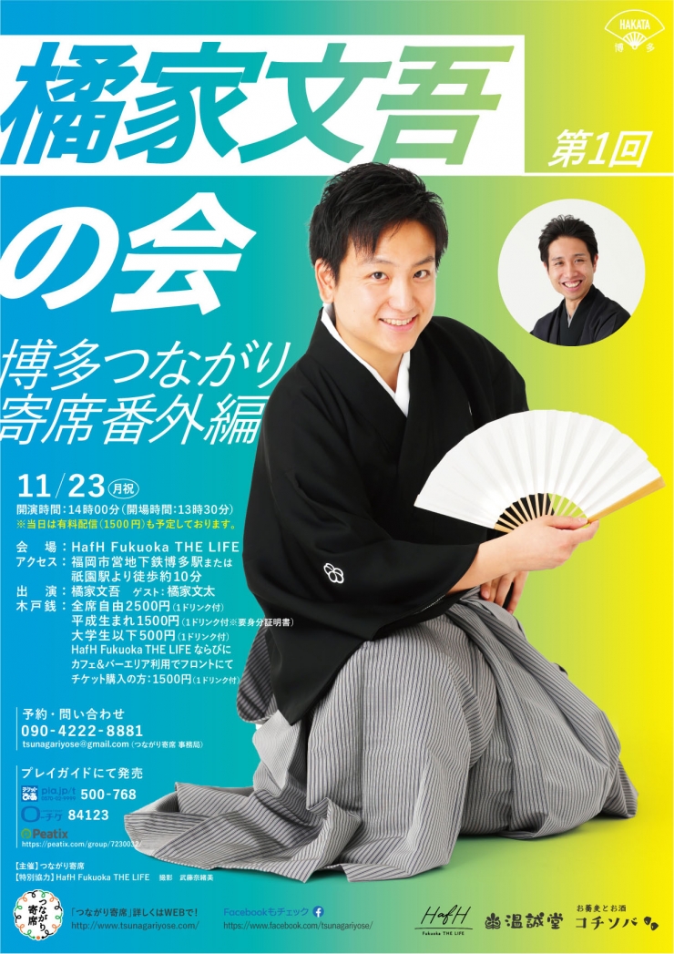 第1回橘家文吾の会～博多つながり寄席番外編～