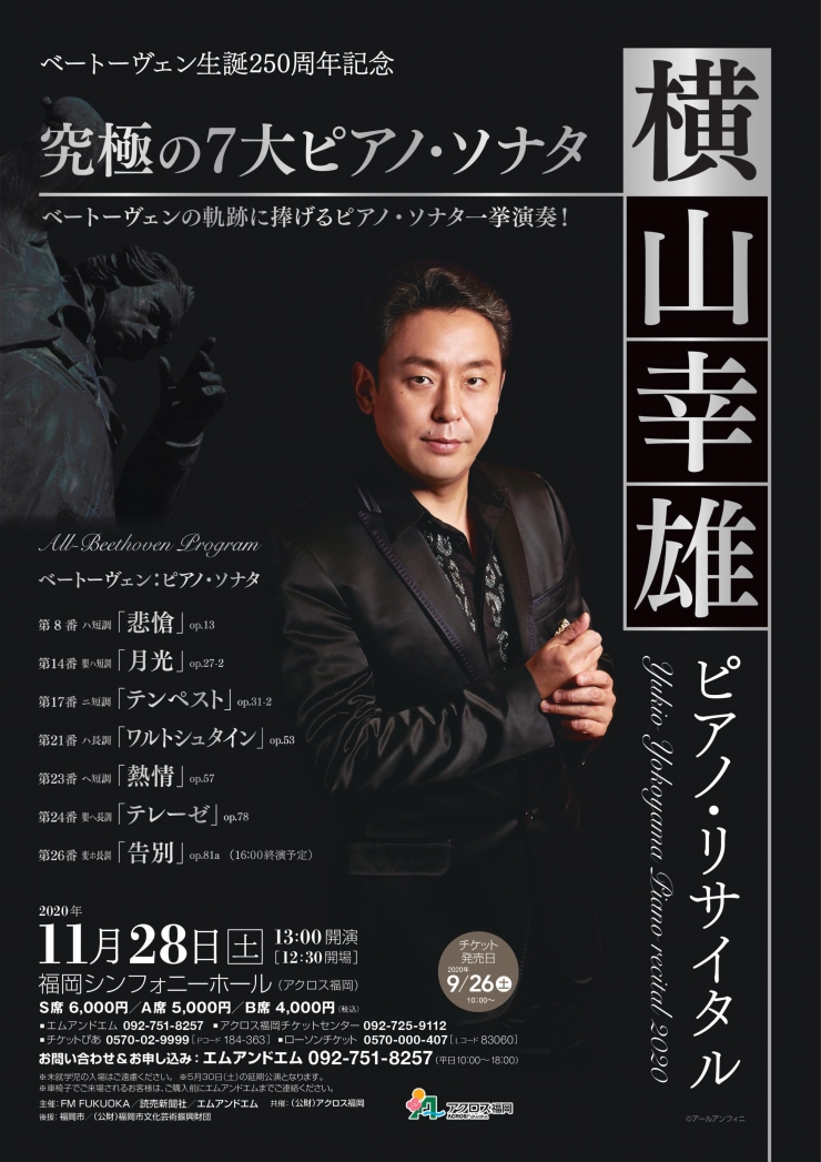 横山幸雄ピアノ・リサイタル