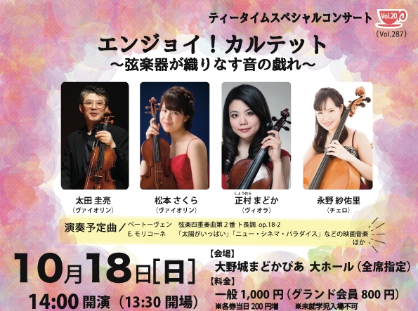 ティータイムスペシャルコンサートVol.20 「エンジョイ!カルテット〜弦楽器が織りなす音の戯れ〜」