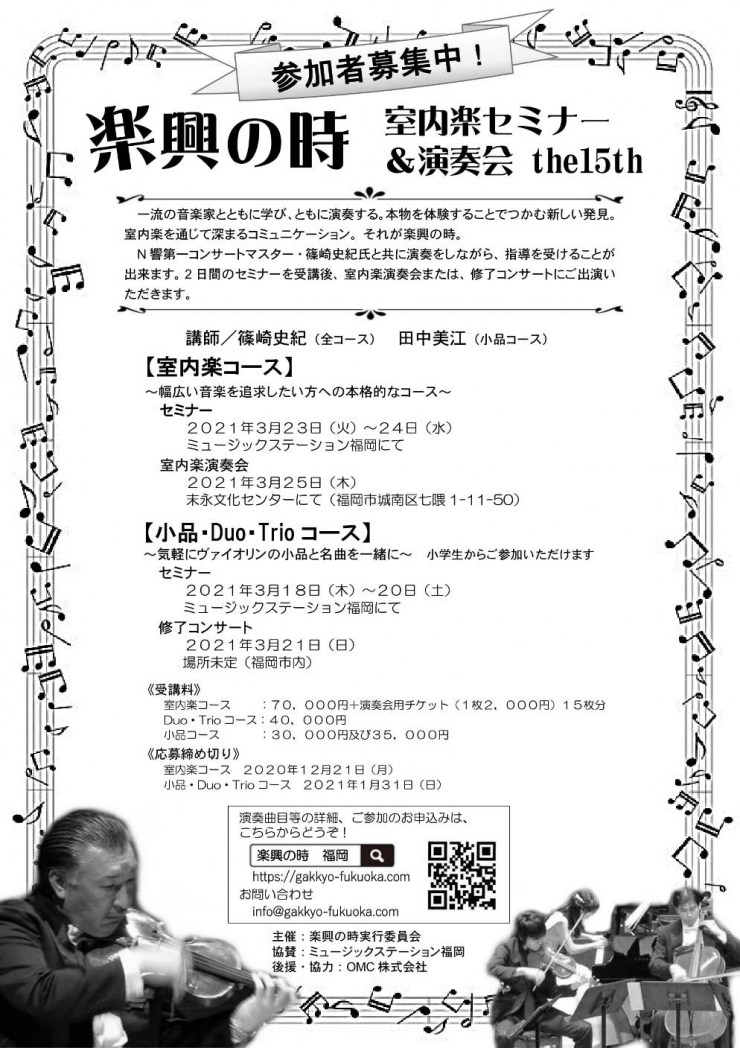 第15回楽興の時～室内楽セミナー&演奏会～