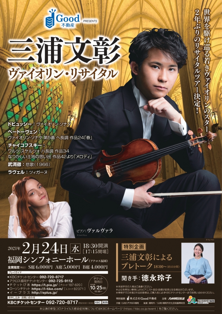 三浦文彰ヴァイオリン・リサイタル