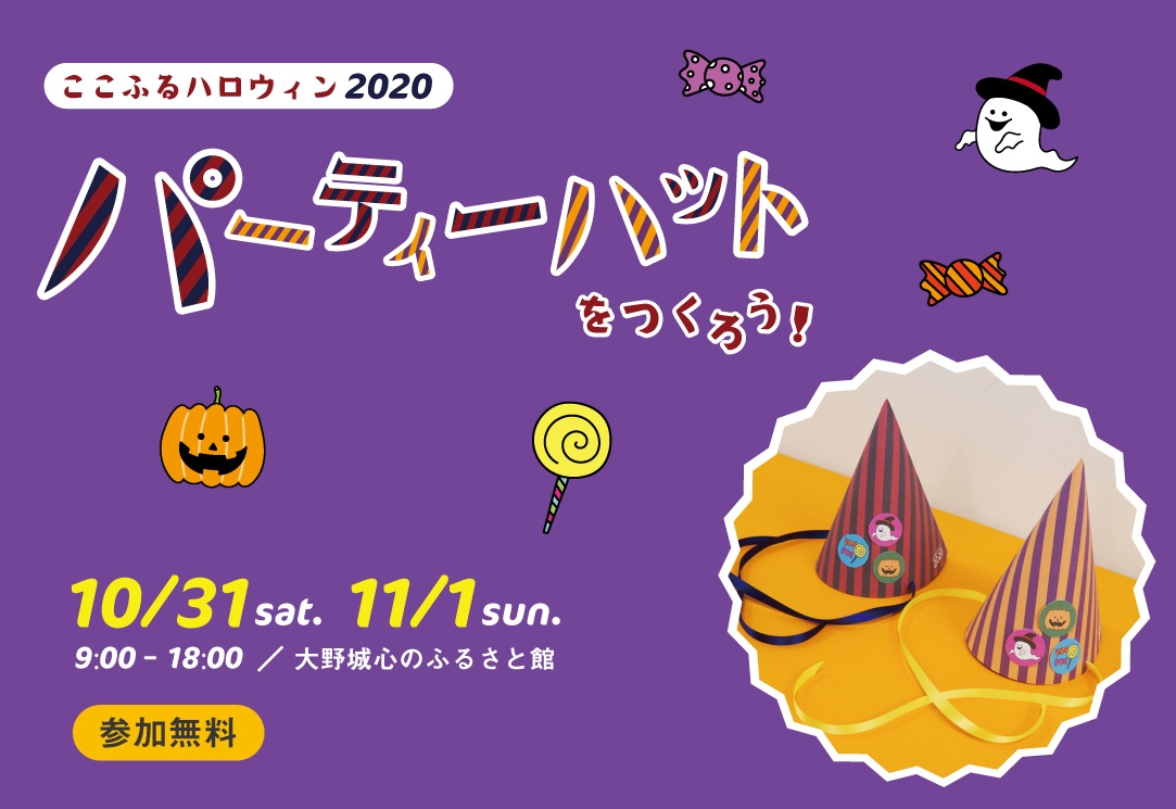 ここふるハロウィン パーティーハットをつくろう アクロスおでかけナビ ここふるハロウィン パーティーハットをつくろう アクロスおでかけナビ