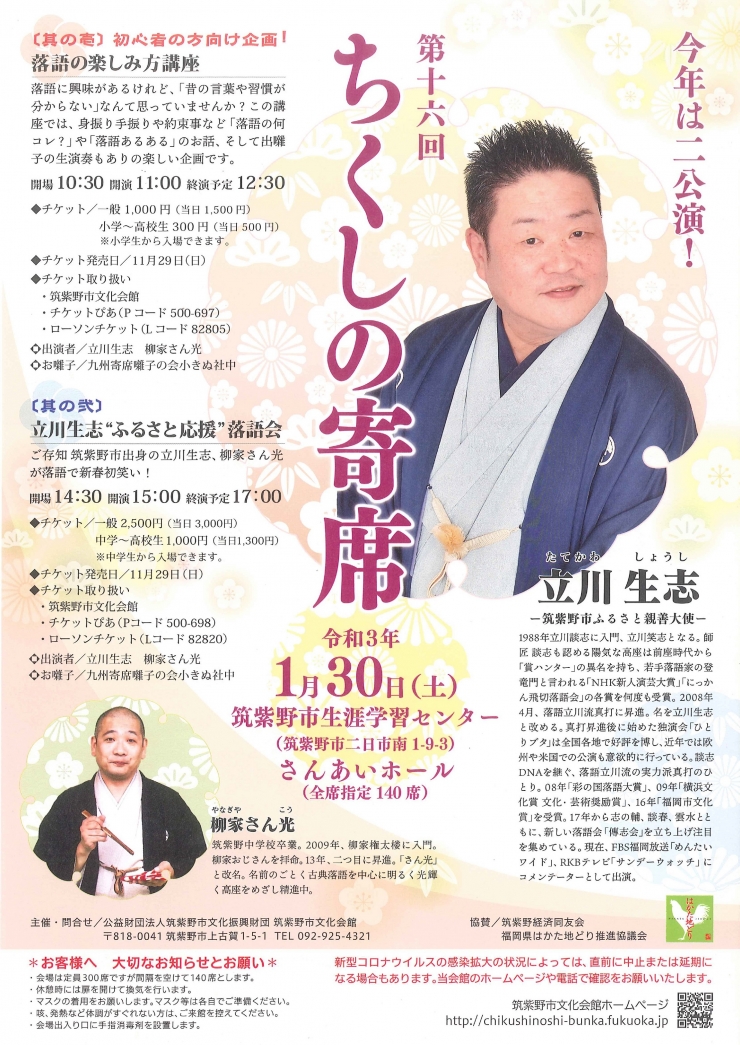 第十六回ちくしの寄席 〔其の弐〕 立川生志”ふるさと応援”落語会