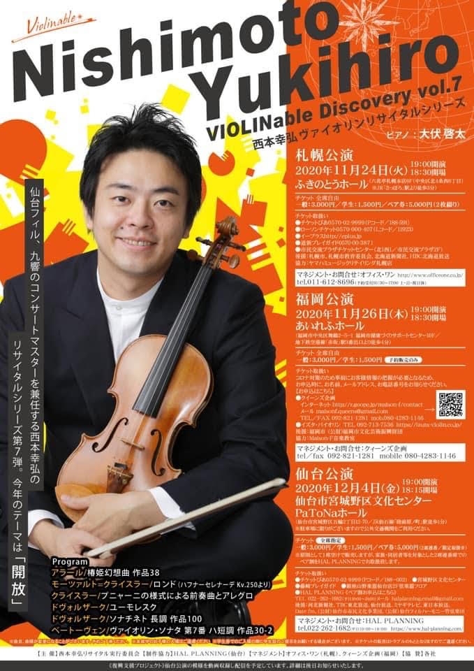 西本幸弘 ヴァイオリンリサイタル