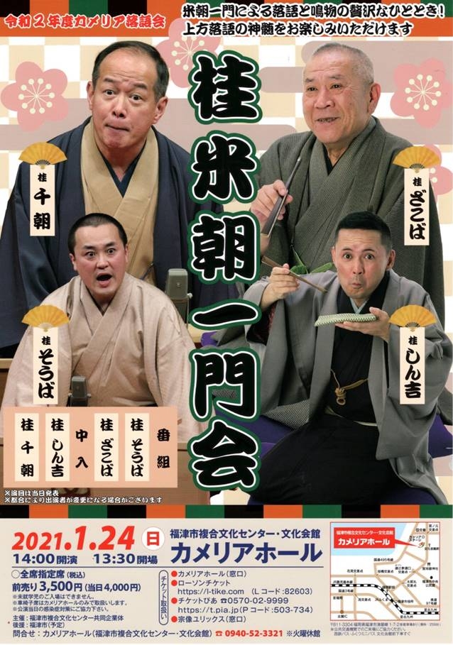 令和2年度カメリア落語会 桂米朝一門会