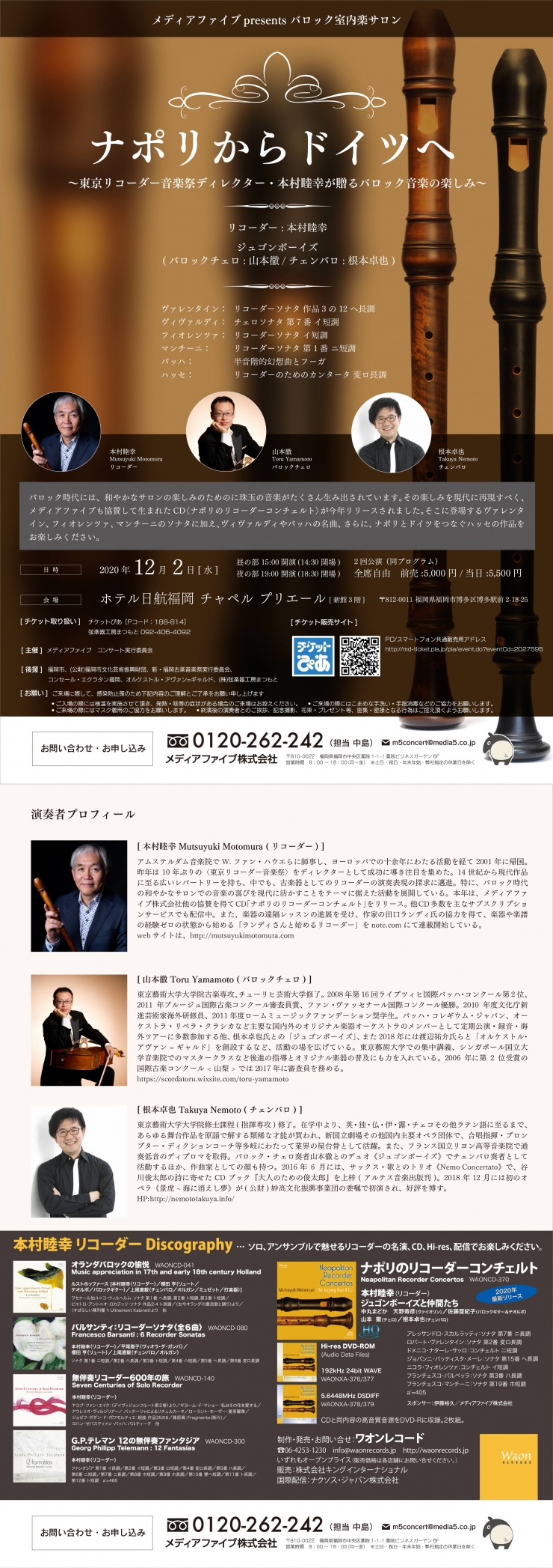 ナポリからドイツへ～東京リコーダー音楽祭ディレクター・本村睦幸が贈るバロック音楽の楽しみ～