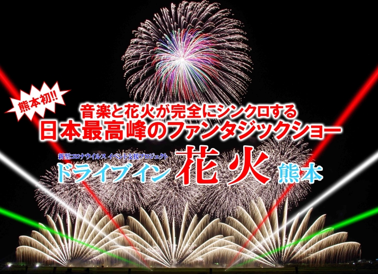 ドライブイン花火熊本