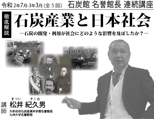 石炭館名誉館長連続講座「石炭の開発・利用が社会にどのような影響を及ぼしたか?」