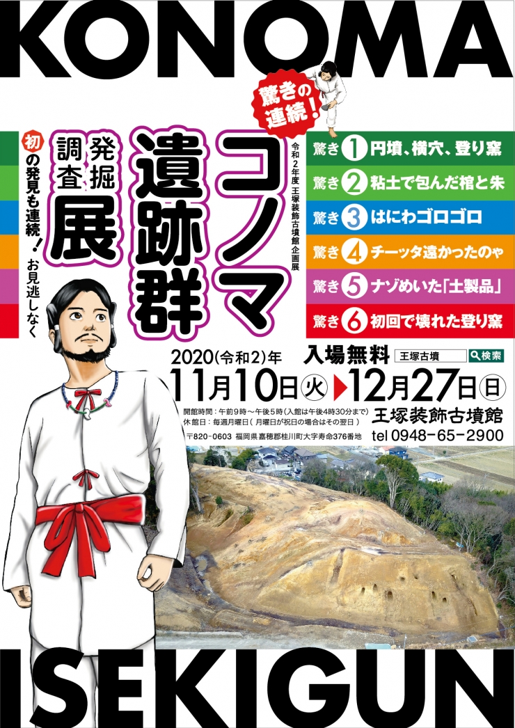 驚きの連続!コノマ遺跡群発掘調査展