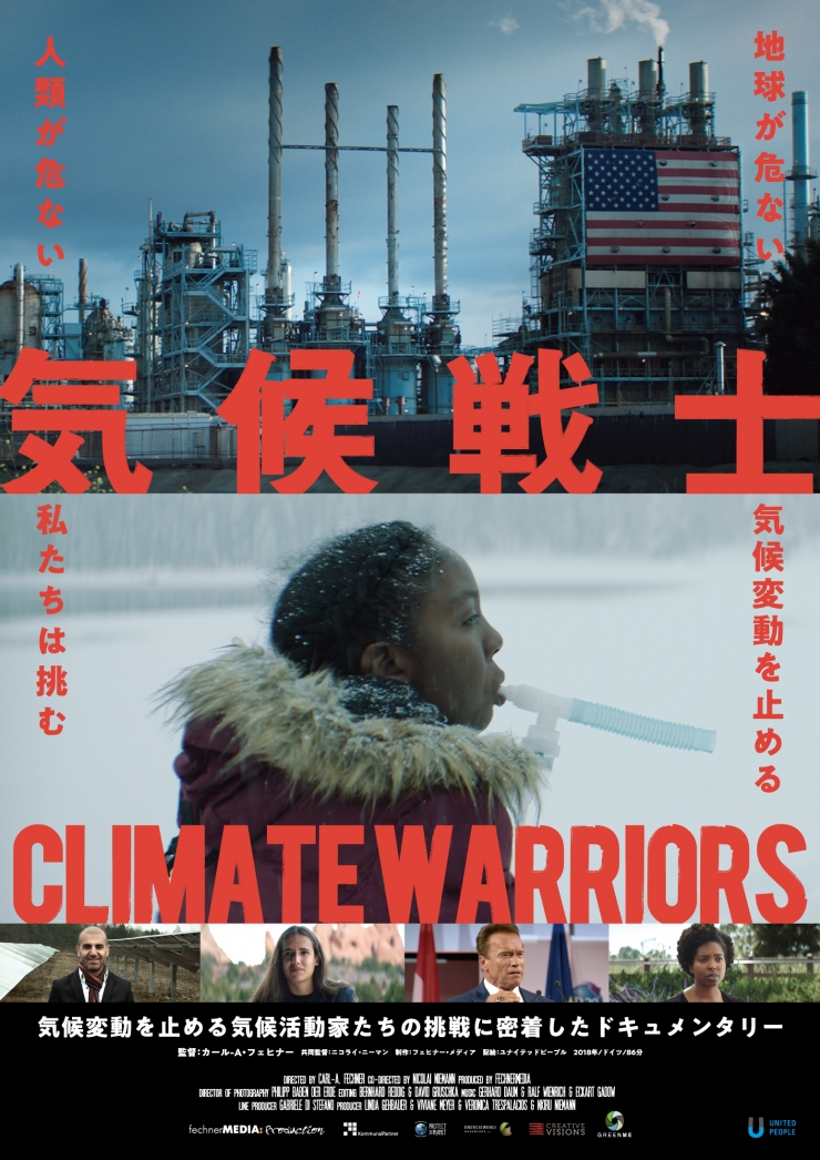 「気候戦士 ～クライメート・ウォーリアーズ～」  映画で現代を学ぶシネカル天神