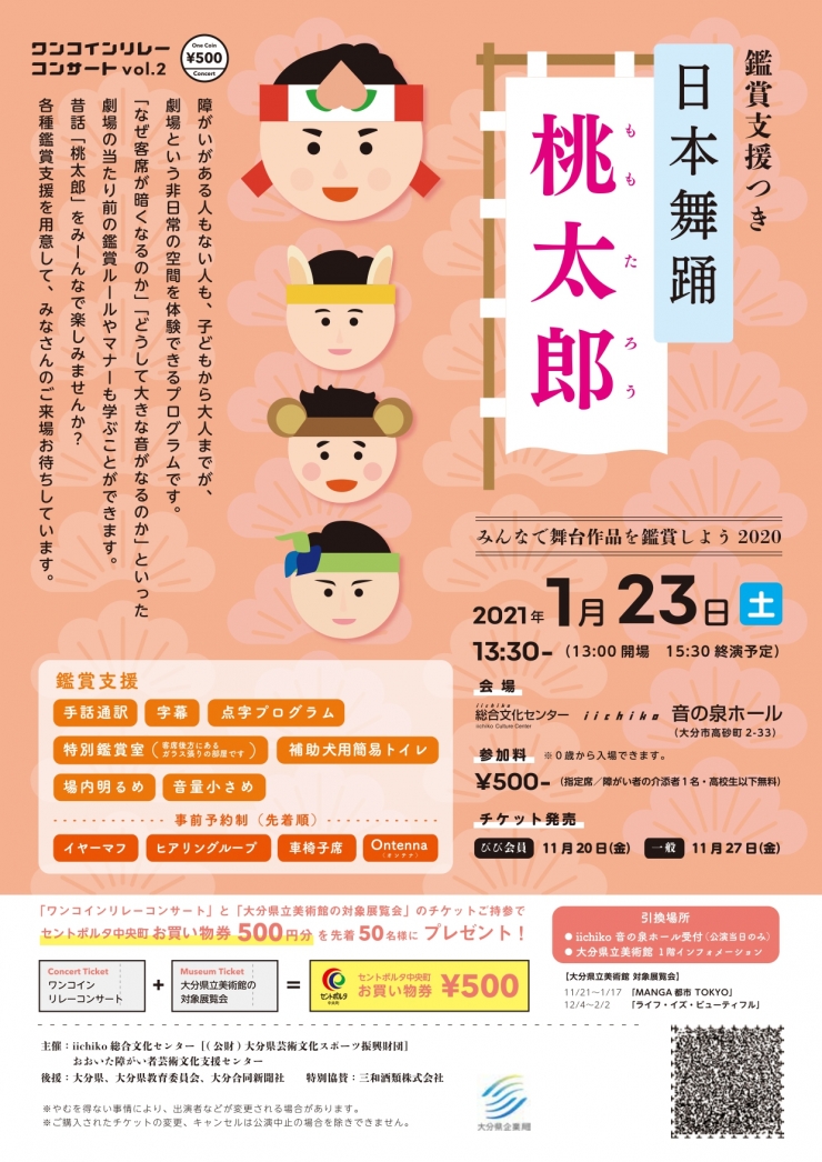 ワンコインリレーコンサートvol.2 鑑賞支援付き 日本舞踊「桃太郎」