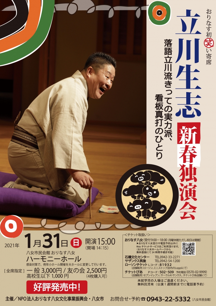 立川生志 新春独演会  ― おりなす八女 初笑い新春寄席 ―