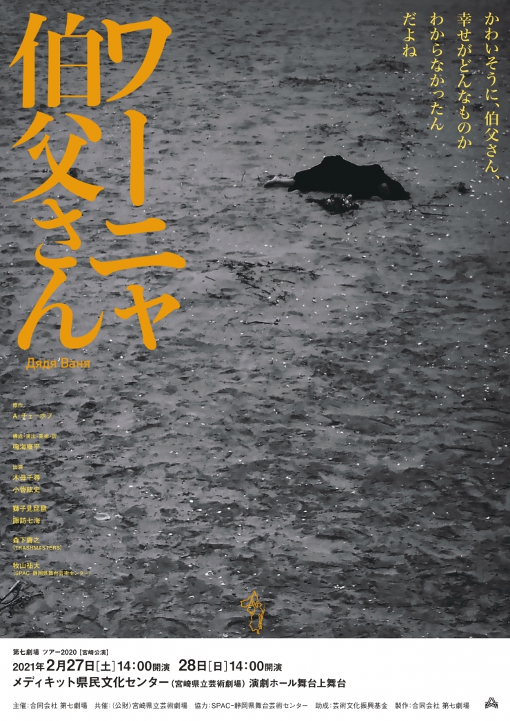 第七劇場『ワーニャ伯父さん』