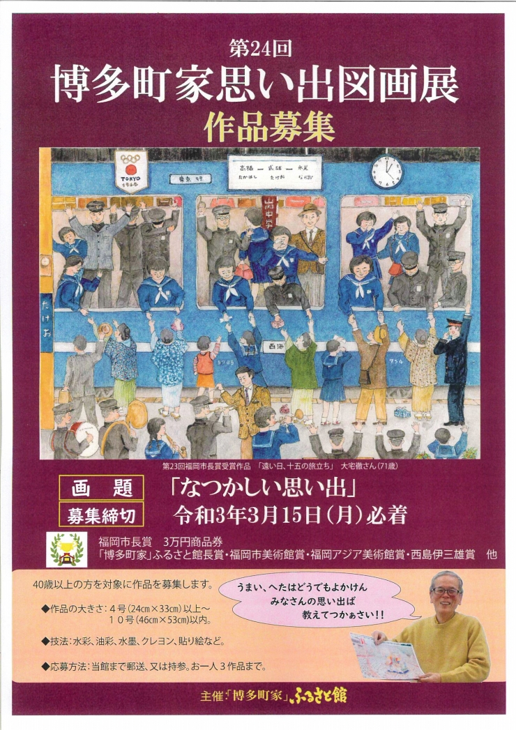 第24回「博多町家思い出図画展」作品募集