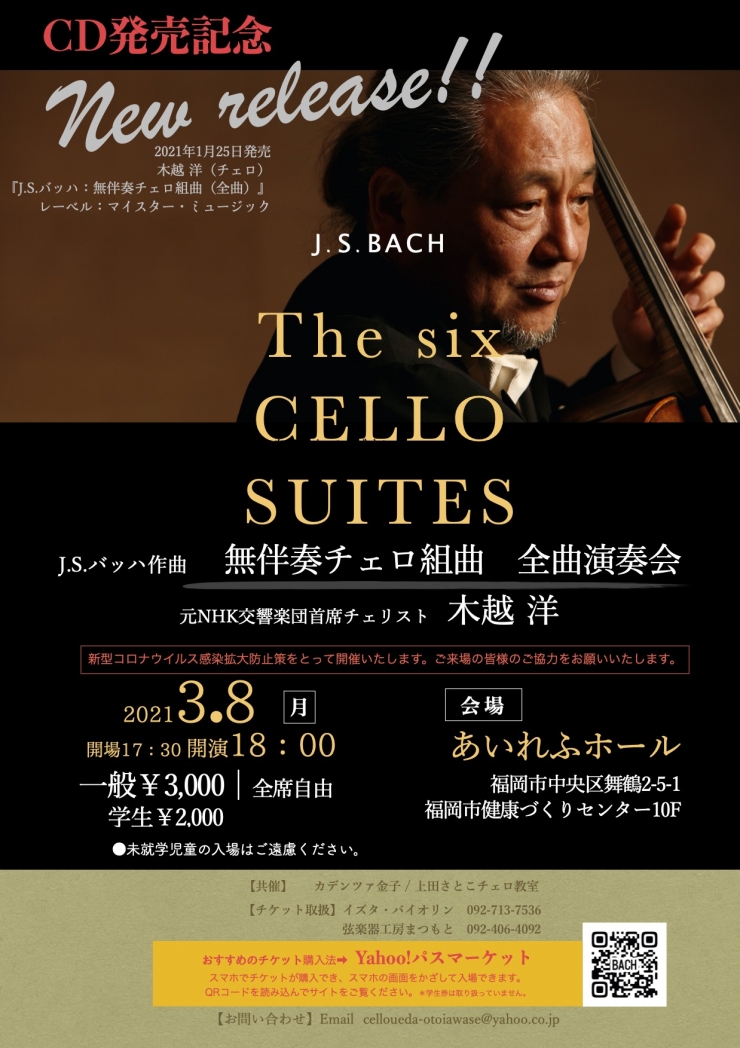 木越洋 J.S.バッハ 無伴奏チェロ組曲全曲演奏会in福岡