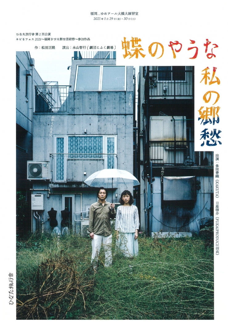 ひなた旅行舎第2回公演「蝶のやうな私の郷愁」