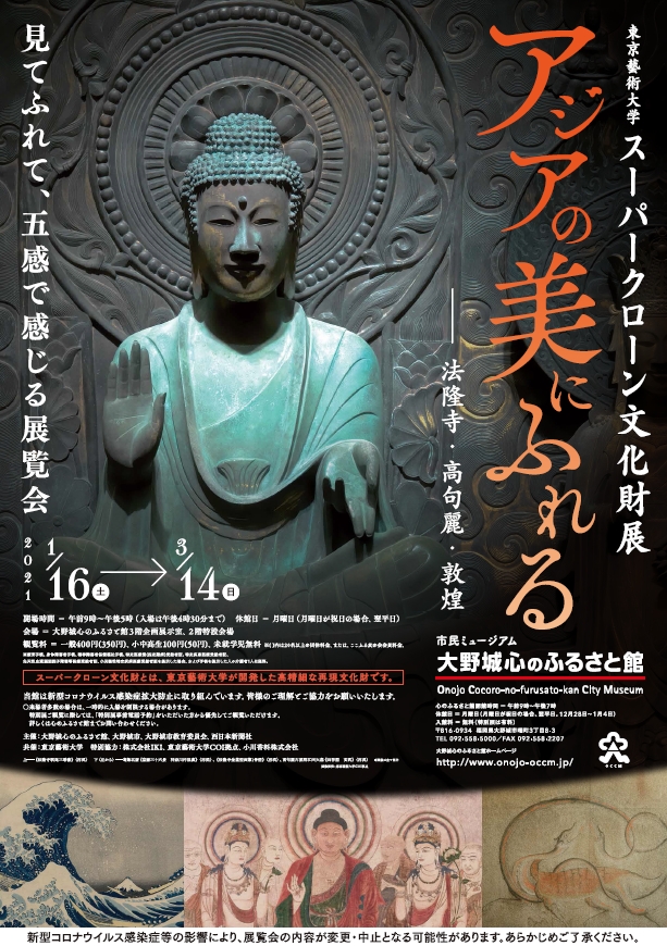 特別展「東京藝術大学スーパークローン文化財展」