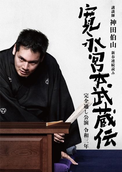 公演延期:講談師 神田伯山 新春連続読み『寛永宮本武蔵伝』 完全通し公演 令和三年