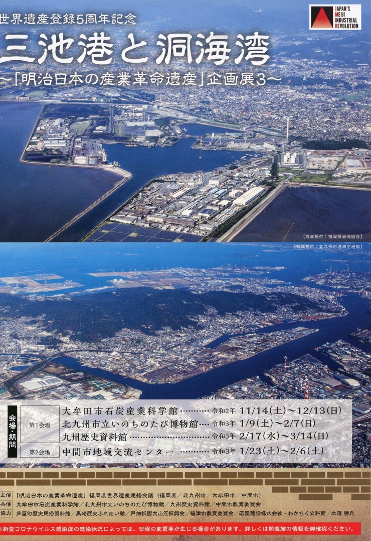 企画展「三池港と洞海湾～「明治日本の産業革命遺産」企画展3～」