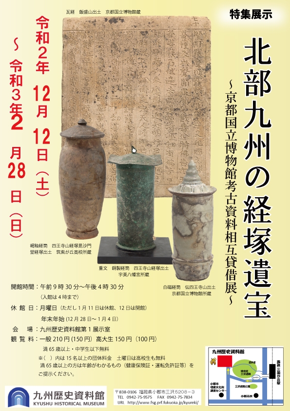 特集展示「北部九州の経塚遺宝～京都国立博物館考古資料相互貸借展～」
