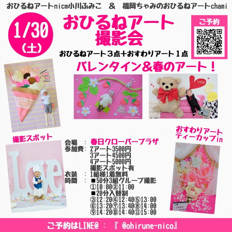 1/30(土)おひるねアートコラボ撮影会バレンタイン