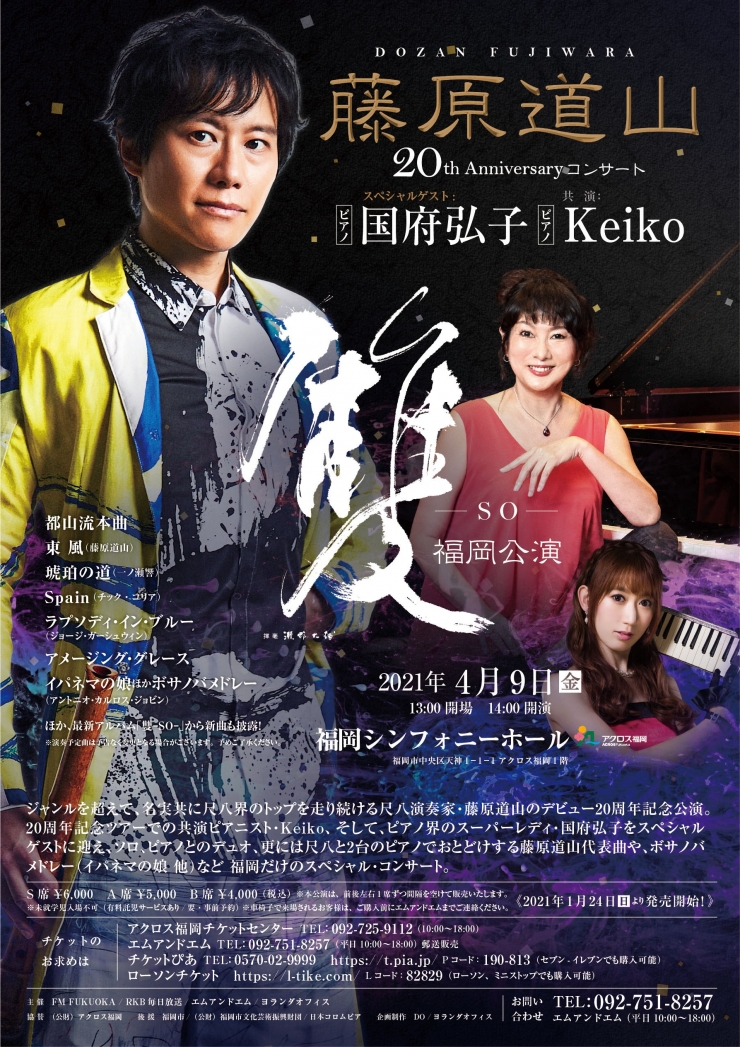 藤原道山 20th Anniversary コンサート 「雙 -SO-」