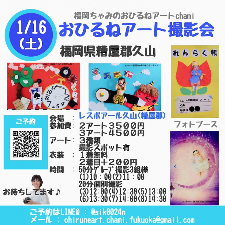 1/16(土)おひるねアート撮影会inレスポアール久山(糟屋郡久山)