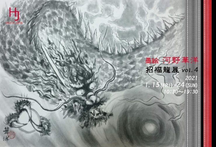 墨絵 河野華洋 招福龍展 vol.4