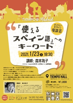 特別座談会:TIEMPO@マドリッド 使えるスペイン語へのキーワード
