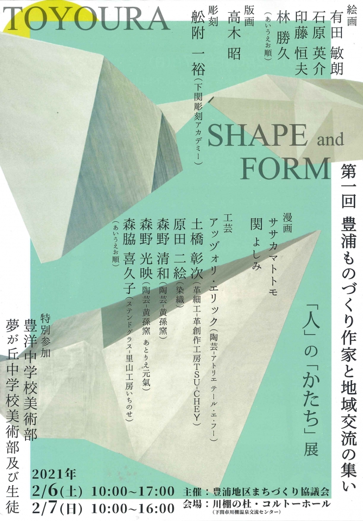 第一回 豊浦ものづくり作家と地域交流の集い「人」の「かたち」展