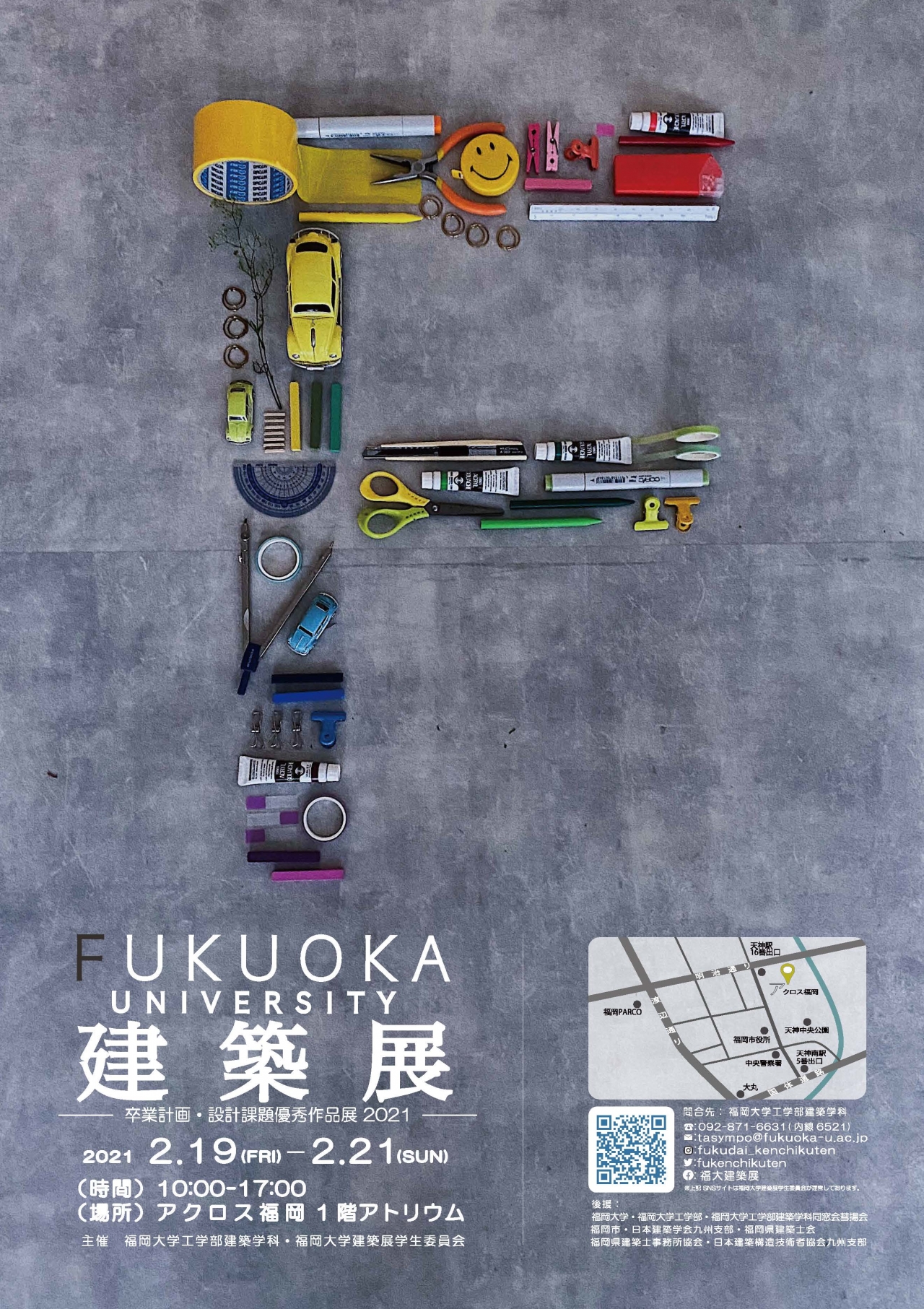 福岡大学建築展21 アクロスおでかけナビ