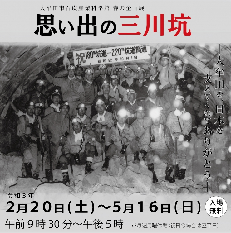 春の企画展「思い出の三川坑」