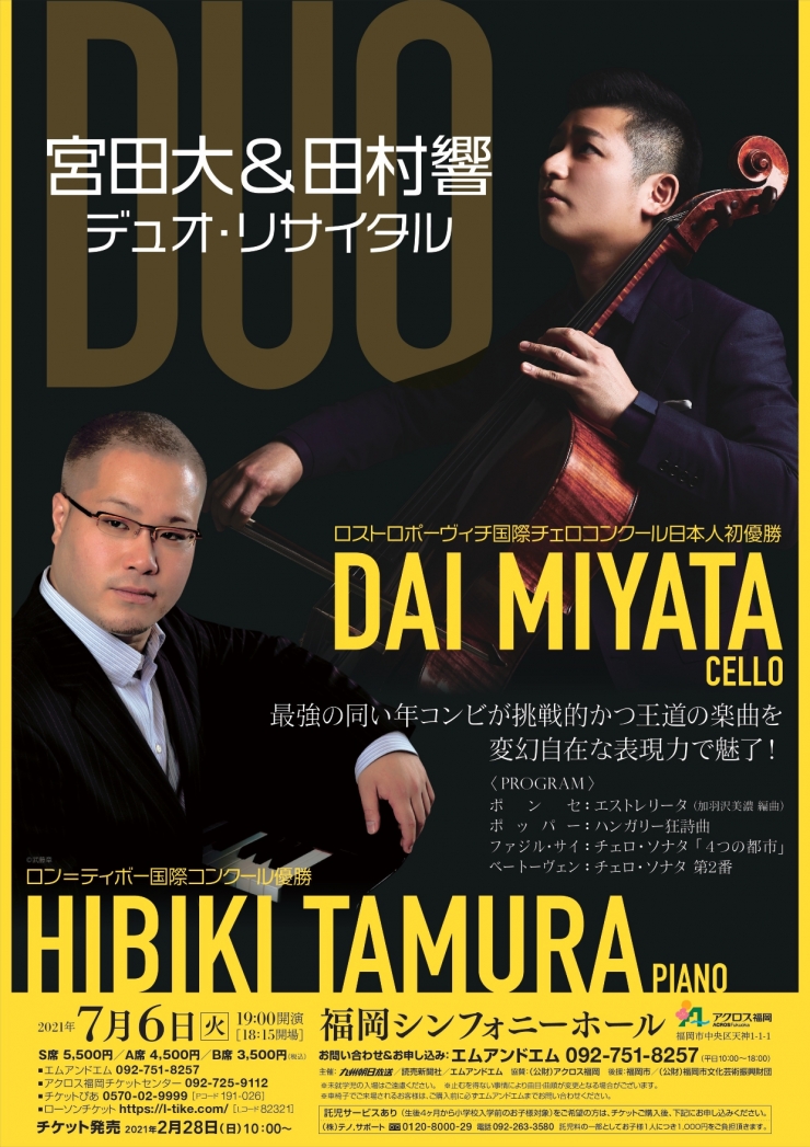 宮田大&田村響 デュオ・リサイタル
