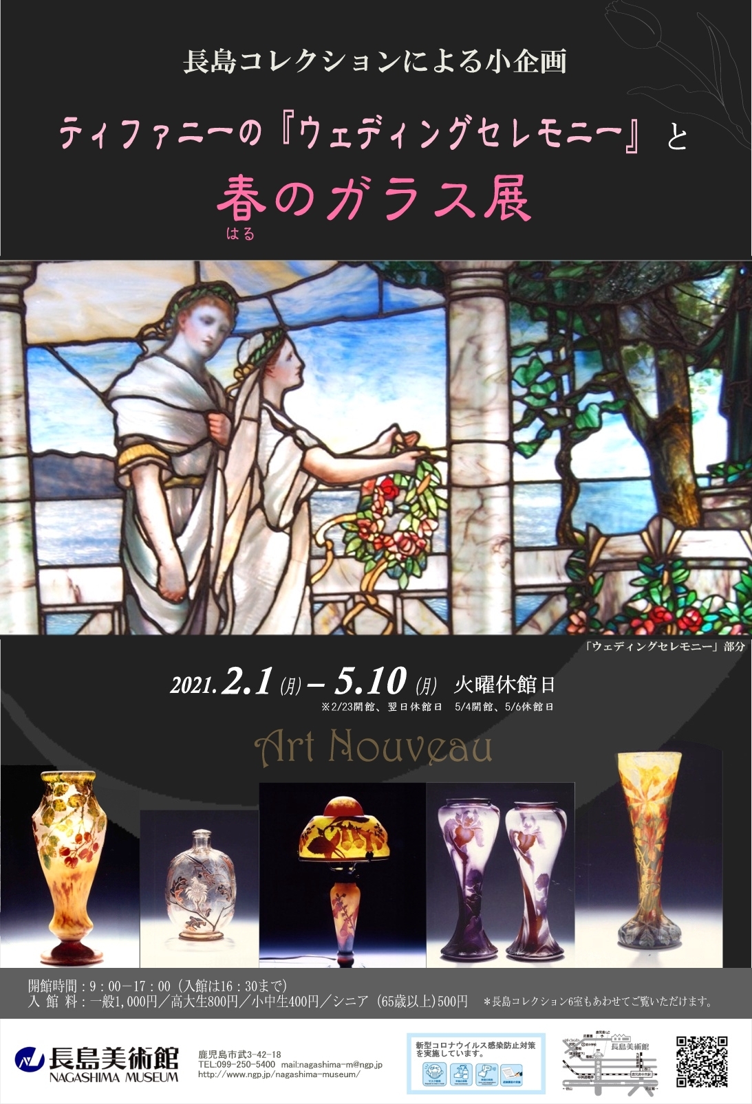 長島コレクションによる小企画 ティファニーの ウェディングセレモニー と春のガラス展 アクロスおでかけナビ 長島コレクションによる小企画 ティファニーの ウェディングセレモニー と春のガラス展 アクロスおでかけナビ