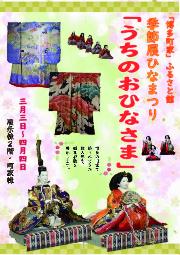 季節展ひなまつり「うちのおひなさま」