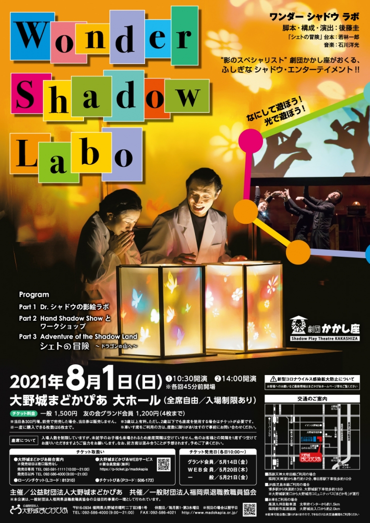 劇団かかし座「Wonder Shadow Labo」