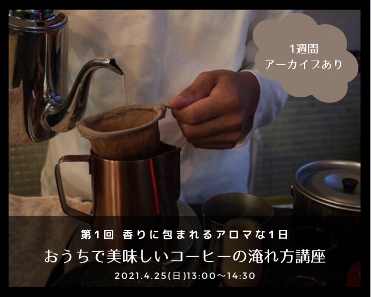 おうちで美味しい コーヒーの淹れ方講座