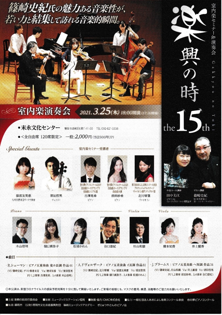 第15回楽興の時～室内楽セミナー&演奏会～