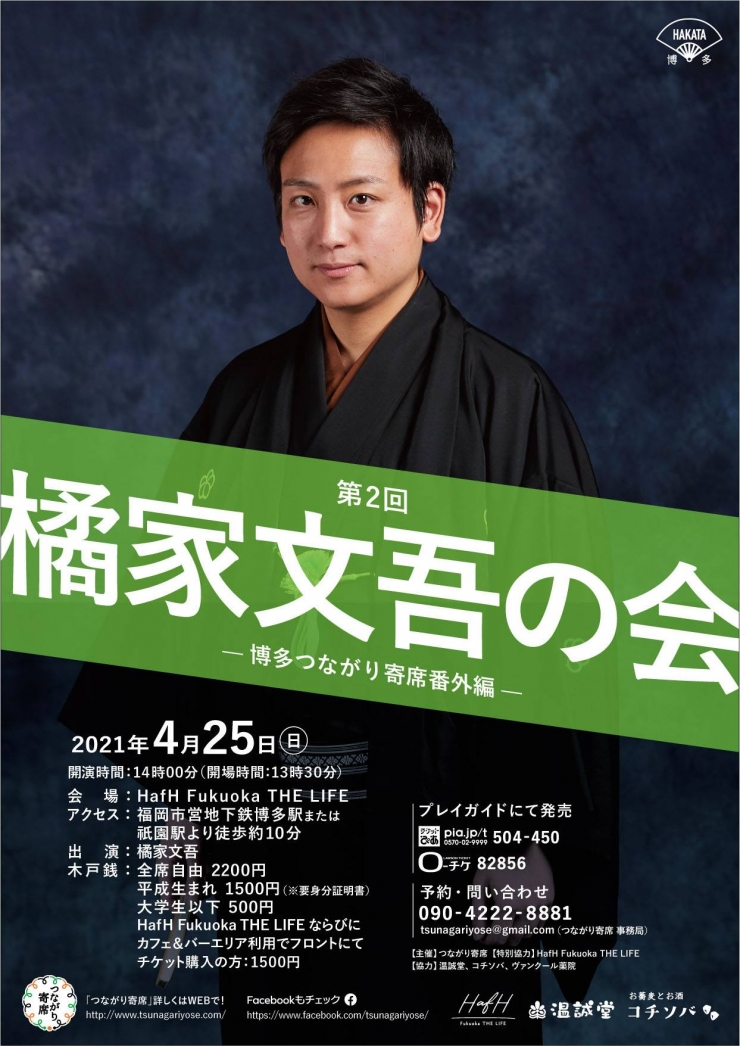 第2回橘家文吾の会～博多つながり寄席番外編～