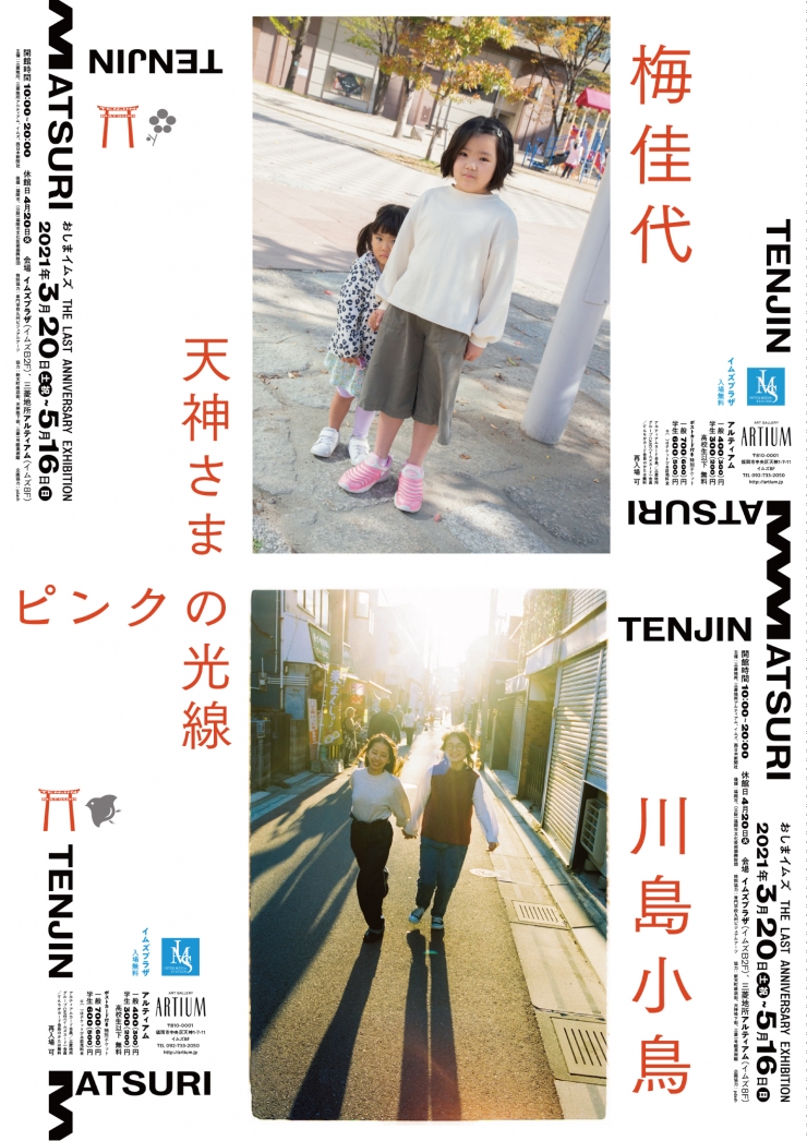 TENJIN MATSURI 梅佳代「天神さま」 川島小鳥「ピンクの光線」