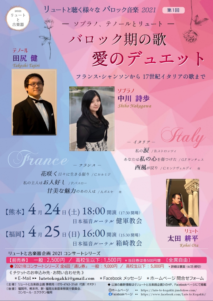 《熊本公演》～ソプラノ、テノールとリュート～「バロック期の歌 愛のデュエット」〈リュートと聴く様々なバロック音楽2021 第1回〉
