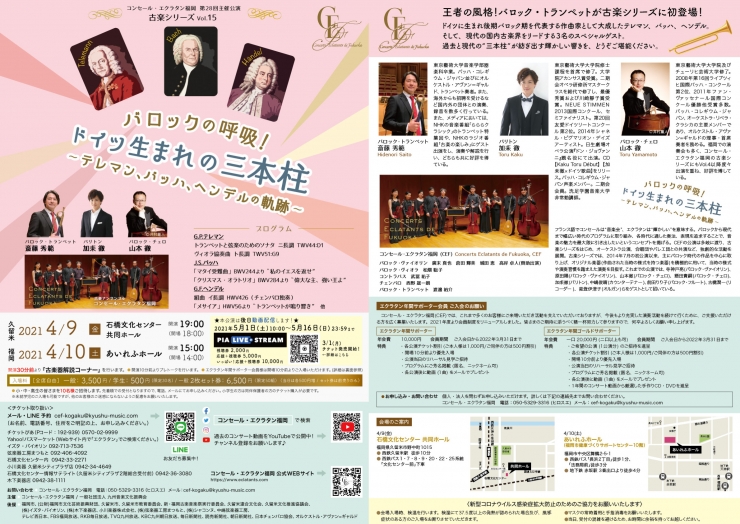 バロックの呼吸!ドイツ生まれの三本柱 〜テレマン、バッハ、ヘンデルの軌跡〜[福岡公演]